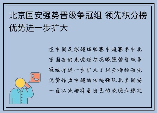 北京国安强势晋级争冠组 领先积分榜优势进一步扩大