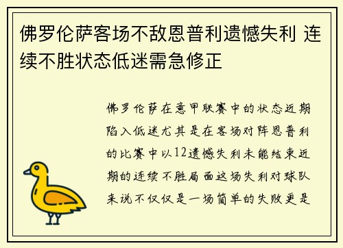 佛罗伦萨客场不敌恩普利遗憾失利 连续不胜状态低迷需急修正