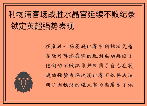 利物浦客场战胜水晶宫延续不败纪录 锁定英超强势表现