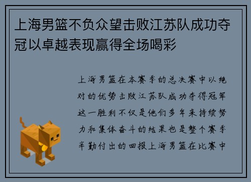 上海男篮不负众望击败江苏队成功夺冠以卓越表现赢得全场喝彩