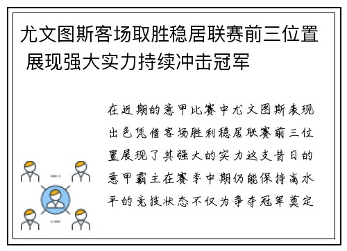 尤文图斯客场取胜稳居联赛前三位置 展现强大实力持续冲击冠军