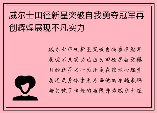威尔士田径新星突破自我勇夺冠军再创辉煌展现不凡实力