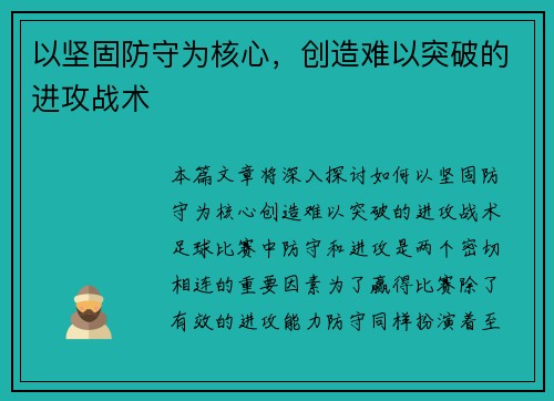 以坚固防守为核心，创造难以突破的进攻战术