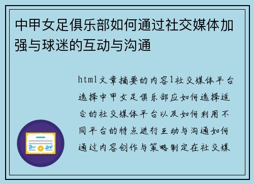 中甲女足俱乐部如何通过社交媒体加强与球迷的互动与沟通