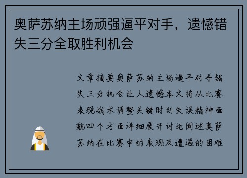 奥萨苏纳主场顽强逼平对手，遗憾错失三分全取胜利机会