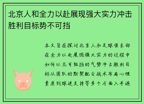 北京人和全力以赴展现强大实力冲击胜利目标势不可挡