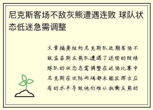 尼克斯客场不敌灰熊遭遇连败 球队状态低迷急需调整