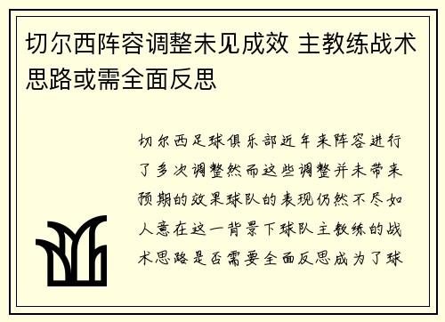 切尔西阵容调整未见成效 主教练战术思路或需全面反思