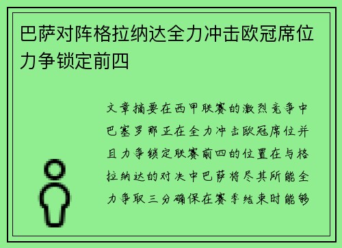 巴萨对阵格拉纳达全力冲击欧冠席位力争锁定前四