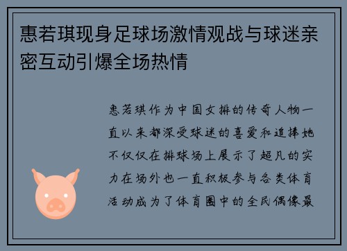惠若琪现身足球场激情观战与球迷亲密互动引爆全场热情