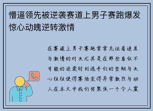 懵逼领先被逆袭赛道上男子赛跑爆发惊心动魄逆转激情