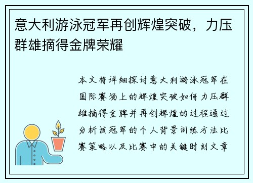 意大利游泳冠军再创辉煌突破，力压群雄摘得金牌荣耀
