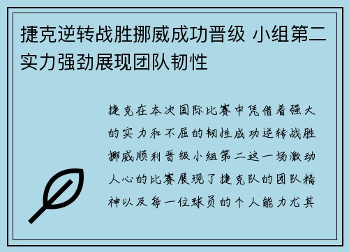 捷克逆转战胜挪威成功晋级 小组第二实力强劲展现团队韧性