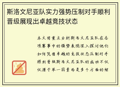 斯洛文尼亚队实力强势压制对手顺利晋级展现出卓越竞技状态