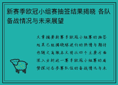 新赛季欧冠小组赛抽签结果揭晓 各队备战情况与未来展望