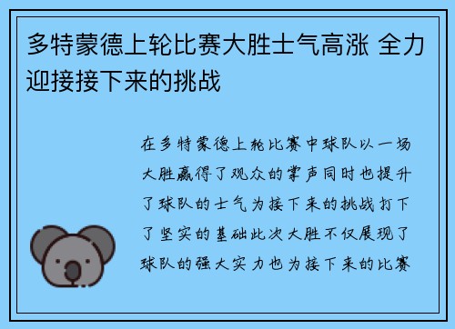 多特蒙德上轮比赛大胜士气高涨 全力迎接接下来的挑战
