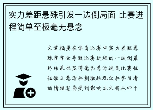 实力差距悬殊引发一边倒局面 比赛进程简单至极毫无悬念