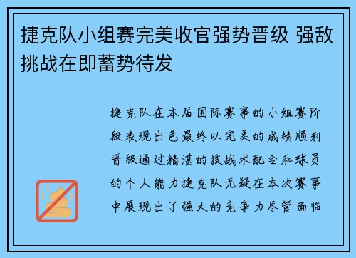 捷克队小组赛完美收官强势晋级 强敌挑战在即蓄势待发