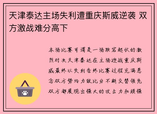 天津泰达主场失利遭重庆斯威逆袭 双方激战难分高下