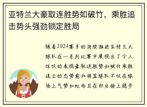 亚特兰大豪取连胜势如破竹，乘胜追击势头强劲锁定胜局