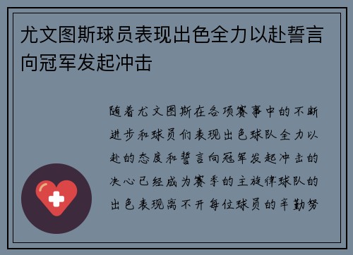 尤文图斯球员表现出色全力以赴誓言向冠军发起冲击