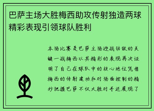巴萨主场大胜梅西助攻传射独造两球精彩表现引领球队胜利