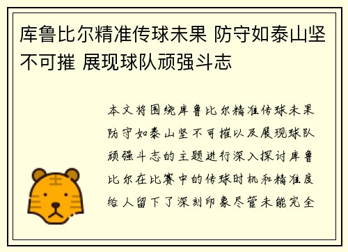 库鲁比尔精准传球未果 防守如泰山坚不可摧 展现球队顽强斗志