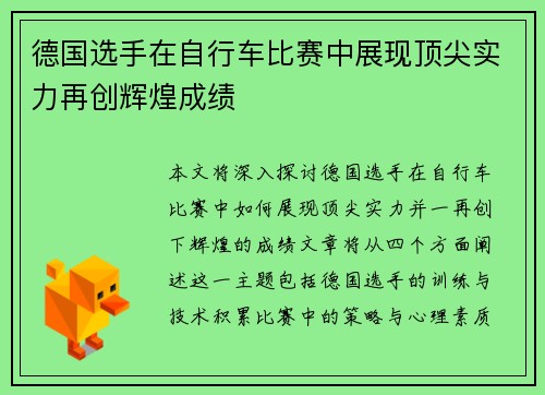 德国选手在自行车比赛中展现顶尖实力再创辉煌成绩