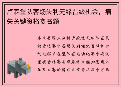 卢森堡队客场失利无缘晋级机会，痛失关键资格赛名额