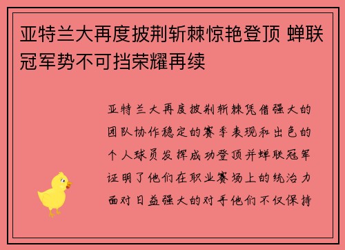 亚特兰大再度披荆斩棘惊艳登顶 蝉联冠军势不可挡荣耀再续