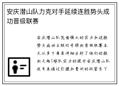 安庆潜山队力克对手延续连胜势头成功晋级联赛