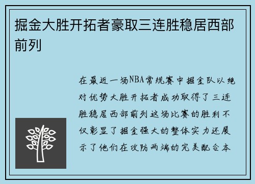 掘金大胜开拓者豪取三连胜稳居西部前列