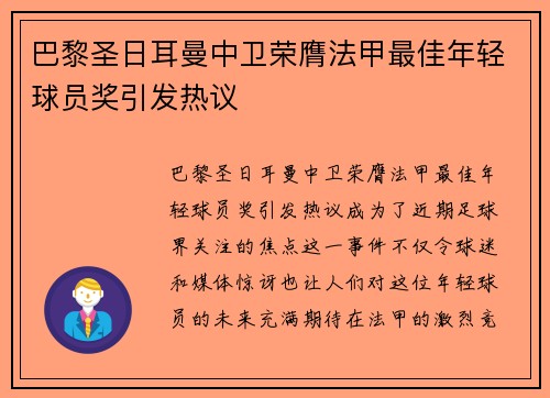 巴黎圣日耳曼中卫荣膺法甲最佳年轻球员奖引发热议