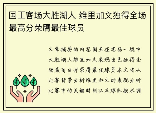 国王客场大胜湖人 维里加文独得全场最高分荣膺最佳球员
