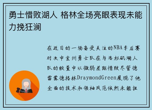 勇士惜败湖人 格林全场亮眼表现未能力挽狂澜