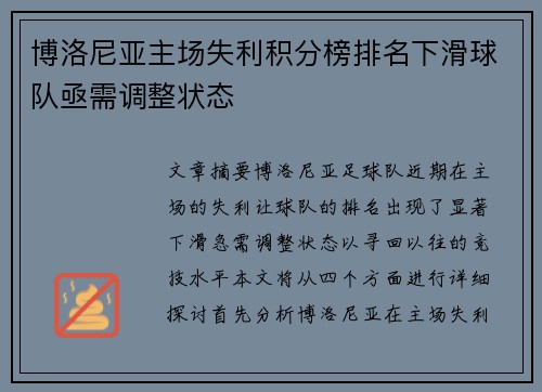 博洛尼亚主场失利积分榜排名下滑球队亟需调整状态