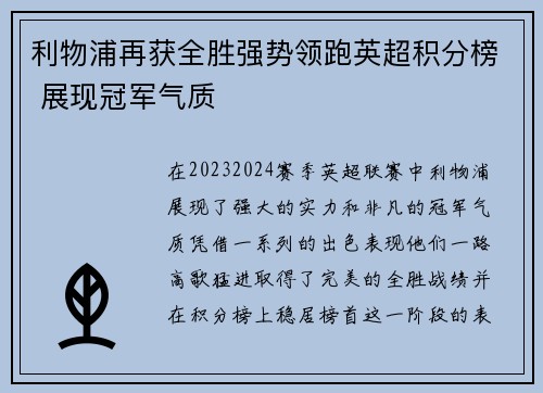 利物浦再获全胜强势领跑英超积分榜 展现冠军气质