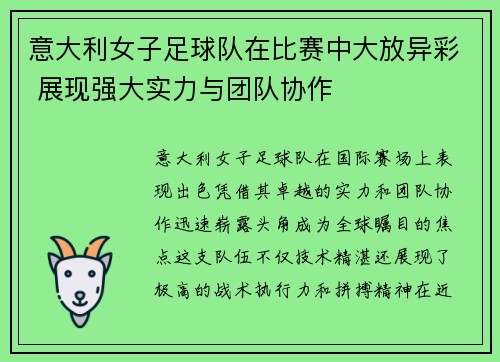 意大利女子足球队在比赛中大放异彩 展现强大实力与团队协作