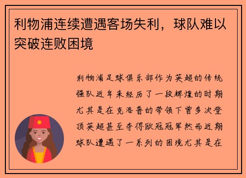 利物浦连续遭遇客场失利，球队难以突破连败困境
