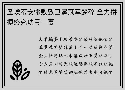 圣埃蒂安惨败致卫冕冠军梦碎 全力拼搏终究功亏一篑