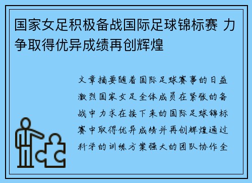 国家女足积极备战国际足球锦标赛 力争取得优异成绩再创辉煌