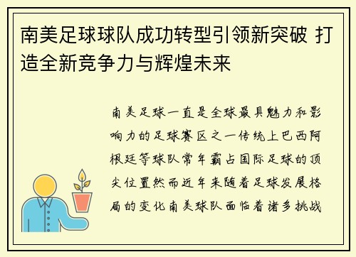 南美足球球队成功转型引领新突破 打造全新竞争力与辉煌未来