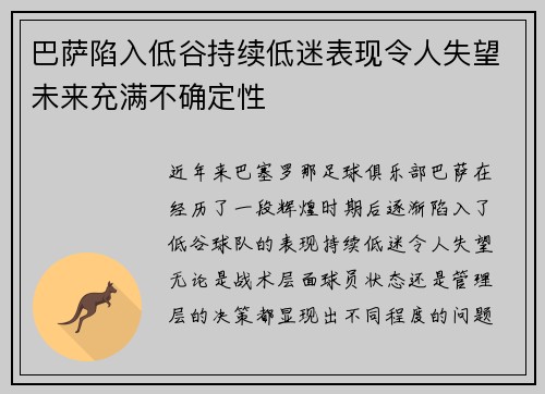 巴萨陷入低谷持续低迷表现令人失望未来充满不确定性