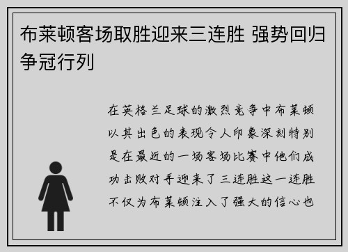 布莱顿客场取胜迎来三连胜 强势回归争冠行列