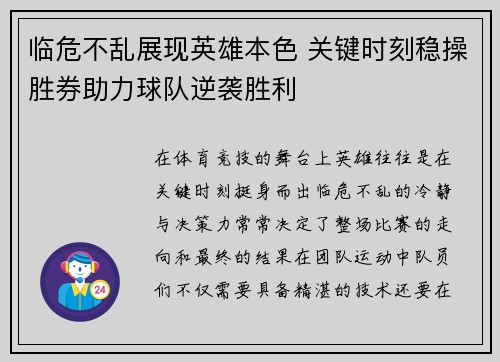 临危不乱展现英雄本色 关键时刻稳操胜券助力球队逆袭胜利