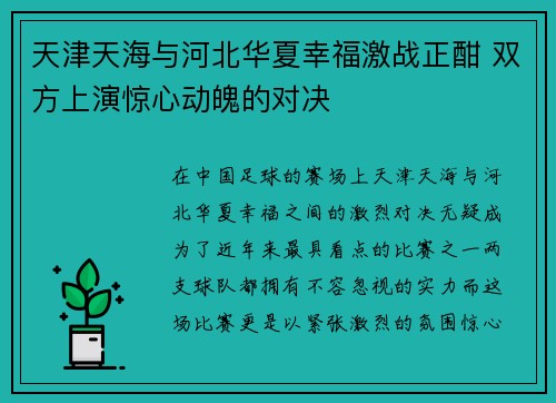 天津天海与河北华夏幸福激战正酣 双方上演惊心动魄的对决