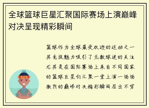 全球篮球巨星汇聚国际赛场上演巅峰对决呈现精彩瞬间