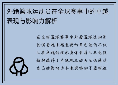 外籍篮球运动员在全球赛事中的卓越表现与影响力解析