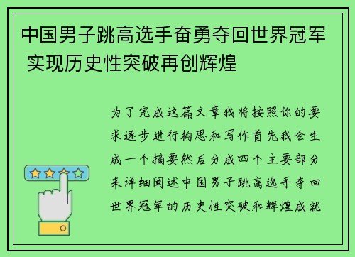中国男子跳高选手奋勇夺回世界冠军 实现历史性突破再创辉煌