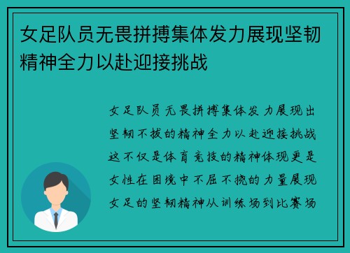 女足队员无畏拼搏集体发力展现坚韧精神全力以赴迎接挑战